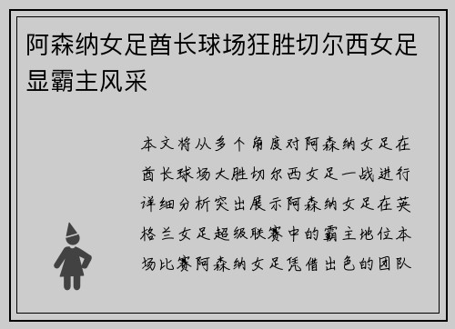 阿森纳女足酋长球场狂胜切尔西女足显霸主风采 阿森纳女足酋长球场狂胜切尔西女足显霸主风采