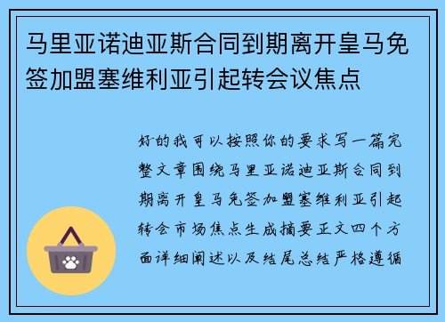 马里亚诺迪亚斯合同到期离开皇马免签加盟塞维利亚引起转会议焦点