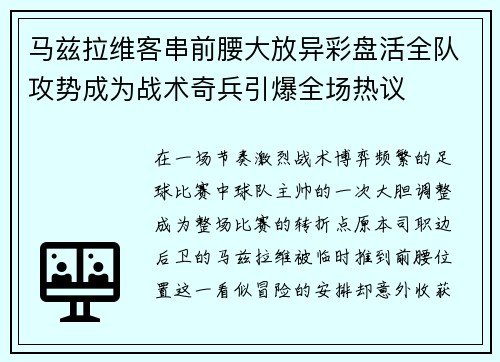 马兹拉维客串前腰大放异彩盘活全队攻势成为战术奇兵引爆全场热议 马兹拉维客串前腰大放异彩盘活全队攻势成为战术奇兵引爆全场热议