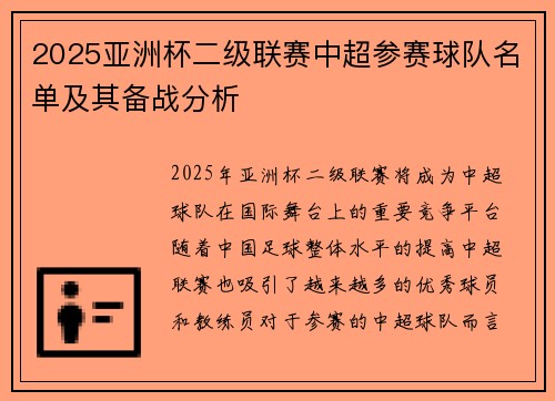 2025亚洲杯二级联赛中超参赛球队名单及其备战分析