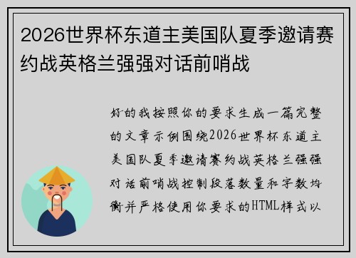 2026世界杯东道主美国队夏季邀请赛约战英格兰强强对话前哨战