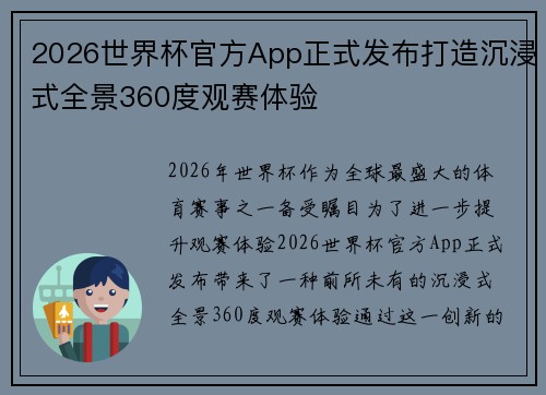 2026世界杯官方App正式发布打造沉浸式全景360度观赛体验
