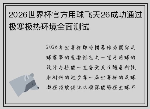 2026世界杯官方用球飞天26成功通过极寒极热环境全面测试 2026世界杯官方用球飞天26成功通过极寒极热环境全面测试