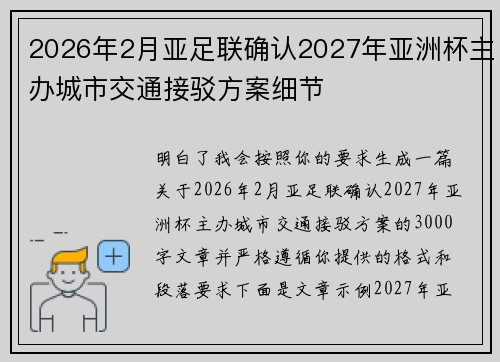 2026年2月亚足联确认2027年亚洲杯主办城市交通接驳方案细节 2026年2月亚足联确认2027年亚洲杯主办城市交通接驳方案细节