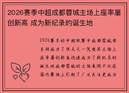 2026赛季中超成都蓉城主场上座率屡创新高 成为新纪录的诞生地