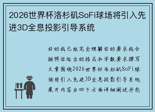 2026世界杯洛杉矶SoFi球场将引入先进3D全息投影引导系统
