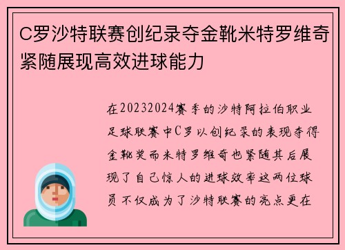 C罗沙特联赛创纪录夺金靴米特罗维奇紧随展现高效进球能力 C罗沙特联赛创纪录夺金靴米特罗维奇紧随展现高效进球能力