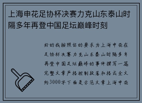 上海申花足协杯决赛力克山东泰山时隔多年再登中国足坛巅峰时刻