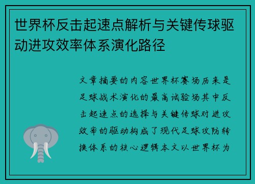 世界杯反击起速点解析与关键传球驱动进攻效率体系演化路径 世界杯反击起速点解析与关键传球驱动进攻效率体系演化路径