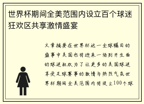 世界杯期间全美范围内设立百个球迷狂欢区共享激情盛宴