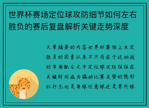 世界杯赛场定位球攻防细节如何左右胜负的赛后复盘解析关键走势深度