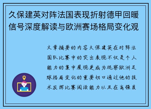 久保建英对阵法国表现折射德甲回暖信号深度解读与欧洲赛场格局变化观察 久保建英对阵法国表现折射德甲回暖信号深度解读与欧洲赛场格局变化观察