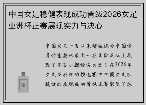 中国女足稳健表现成功晋级2026女足亚洲杯正赛展现实力与决心 中国女足稳健表现成功晋级2026女足亚洲杯正赛展现实力与决心