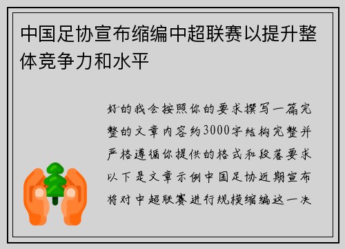 中国足协宣布缩编中超联赛以提升整体竞争力和水平