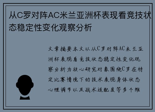 从C罗对阵AC米兰亚洲杯表现看竞技状态稳定性变化观察分析 从C罗对阵AC米兰亚洲杯表现看竞技状态稳定性变化观察分析