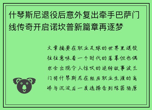 什琴斯尼退役后意外复出牵手巴萨门线传奇开启诺坎普新篇章再逐梦 什琴斯尼退役后意外复出牵手巴萨门线传奇开启诺坎普新篇章再逐梦