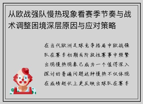 从欧战强队慢热现象看赛季节奏与战术调整困境深层原因与应对策略