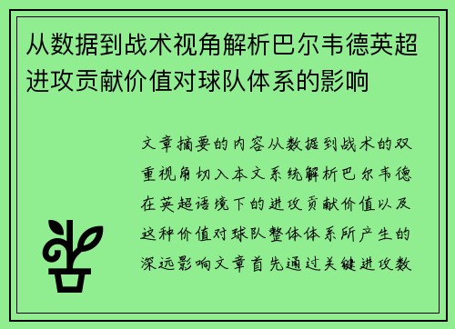 从数据到战术视角解析巴尔韦德英超进攻贡献价值对球队体系的影响 从数据到战术视角解析巴尔韦德英超进攻贡献价值对球队体系的影响