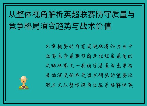 从整体视角解析英超联赛防守质量与竞争格局演变趋势与战术价值 从整体视角解析英超联赛防守质量与竞争格局演变趋势与战术价值