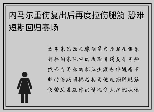 内马尔重伤复出后再度拉伤腿筋 恐难短期回归赛场