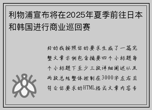 利物浦宣布将在2025年夏季前往日本和韩国进行商业巡回赛